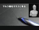 マルス像をガラスに彫ってみた　【ガラスエッチング】