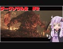 【ダクソ2】今日は腐れ日和だなぁ #2【結月ゆかり】