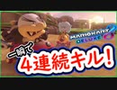 part218 【一回の攻撃で 4連続キル】でご満悦ｗ【マリオカート8DX】 ちゃまっと 実況  マリカー
