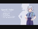 【小春六花 AI】SPEED TUBE【P-MODELカバー】