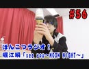 【永塚拓馬・堀江瞬】ぽんこつGAマイル ＃56
