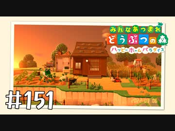 【実況】みんなあつまれ どうぶつの森 #151(ハピパラ編 #17)
