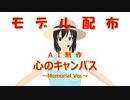【モデル配布】心のキャンバス ～Memorial Ver.～【AIに歌を作らせてみた】
