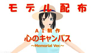 【モデル配布】心のキャンバス ～Memorial Ver.～【AIに歌を作らせてみた】