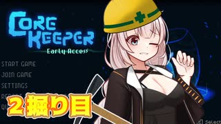 【Core Keeper】あかりと壁とツルハシと…　2掘り目