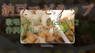 【初音ミクfeat.VY2】納豆マゼラップ【オリジナル曲】