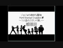 ジョジョの奇妙な冒険ＲＰＧ　～７人目のスタンド使い～を実況プレイ #感想回
