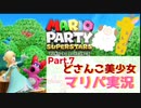 【ゲーム実況】どさんこ美少女とマリパドライブ【マリオパーティースーパースターズ】【Part.7】