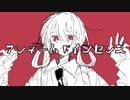 アンネームドイノセンス / もぎもぎ feat. flower【スマホでボカロ作ってみた】
