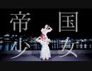 帝国少女　-　Jessie × 目汰ハク　踊ってみた
