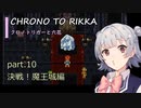 【クロノトリガー】クロノと六花 part.10 決戦！魔王城【小春六花実況】