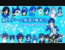 【ゲーム実況1周年】ありがとう！これからもよろしく！【記念動画】
