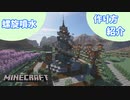 【Minecraft】おしゃれな螺旋噴水の作り方紹介！！【マイクラ】