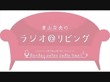 東山奈央のラジオ リビング 3月7日 第232回 ニコニコ動画