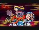 ＃19実況プレイ動画「妖怪ウォッチ２真打」