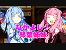 【ダークサイド投稿祭】なかよし！琴葉姉妹