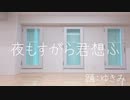 【ゆきき】夜もすがら君想ふ【踊ってみた】