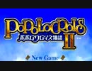 【実況】ポポロクロイス物語Ⅱで俺が楽しい　プロローグ（1/4）