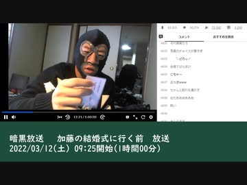 暗黒放送 　加藤の結婚式に行く前　放送　①（2022/03/12）