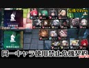 【アークナイツ】連鎖危機契約　同一オペレーター使用禁止で危機契約#6　part5