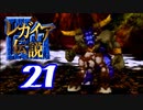 【実況】レガイア伝説で俺が楽しい part.21