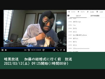 暗黒放送 　加藤の結婚式に行く前　放送　②（2022/03/12）