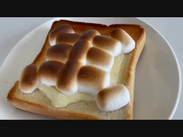 哀叫する焼きマシュマロ