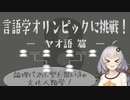 【ヤオ語】言語学オリンピックの問題に挑戦！Part8【言語のパズル】