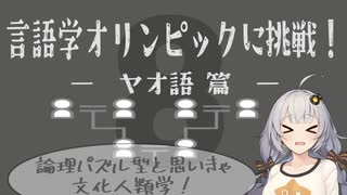 【ヤオ語】言語学オリンピックの問題に挑戦！Part8【言語のパズル】