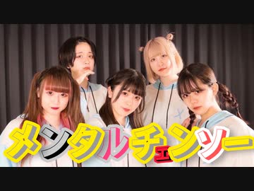 [ 未知リカめるねこせいな ] メンタルチェンソー/踊ってみた [ 撮編ゆたけも ]