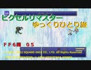 【ＦＦ６ゆっくり実況05/19】ティナのひとり旅