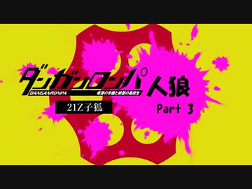 【リプレイ】ダンガンロンパRP21Z子狐村No.433389 - Part.3