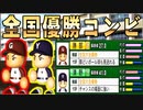 #83 二打席連発確定弾！！世界の王がヤバすぎる！！【パワプロ2021・栄冠ナイン・ゆっくり実況】