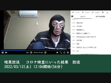 暗黒放送 　コロナ検査にいった結果　放送　①（2022/03/12）