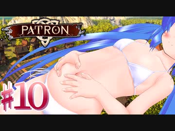 【PATRON】ある村娘（変な声）の開拓日記⑩【茜・あかり実況】