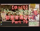 【ゆっくり】ソフィーのアトリエを初見普通プレイ Part79