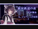 【東北きりたん朗読】銀河鉄道の夜　九、ジョバンニの切符（2）【宮沢賢治】