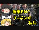 【ロシア】ロシアのPMC  ワグナーグループをゆっくり解説【プーチン大統領】