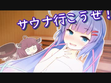 サウナでウナきりしたいウナきり【VOICEROID劇場】