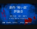 【緊急企画】創作怖い話評論会