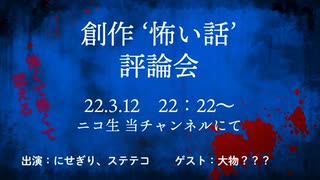 【緊急企画】創作怖い話評論会