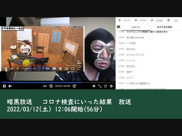 暗黒放送 　コロナ検査にいった結果　放送　②（2022/03/12）
