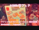 【ASMR】マクドナルドのハッピーセットのおもちゃ開封動画！【音フェチ】