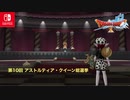 【DQX】本日もアストルティアより！LIVE【ネタバレあり】第10回 アストルティア・クイーン総選挙！