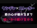 【BL/女性向け/ASMR】あなたをアリスと呼ぶヤンデレストーカーとの心が折れるまで終わらない追跡で追い詰められる【シチュエーションボイス】