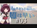 【Minecraft】冒険者ギルド職員の朝は早い #03【VOICEROID実況】