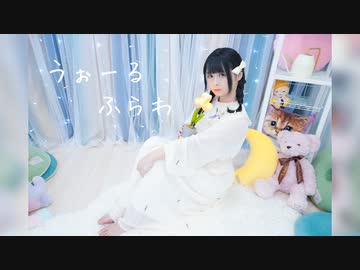 【足太ぺんた】うぉーるふらわ　踊ってみた【オリジナル振付】