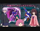 【ガンジオ】一匹狼のガンダムジオラマフロント 第44話【ＬＢＺ＆ドットＺ】