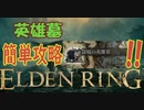 【ELDEN RING】超絶簡単！英雄墓攻略！！