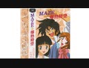 【アニメ】MAZE☆爆熱時空　スペシャルドラマ【ラジオ】